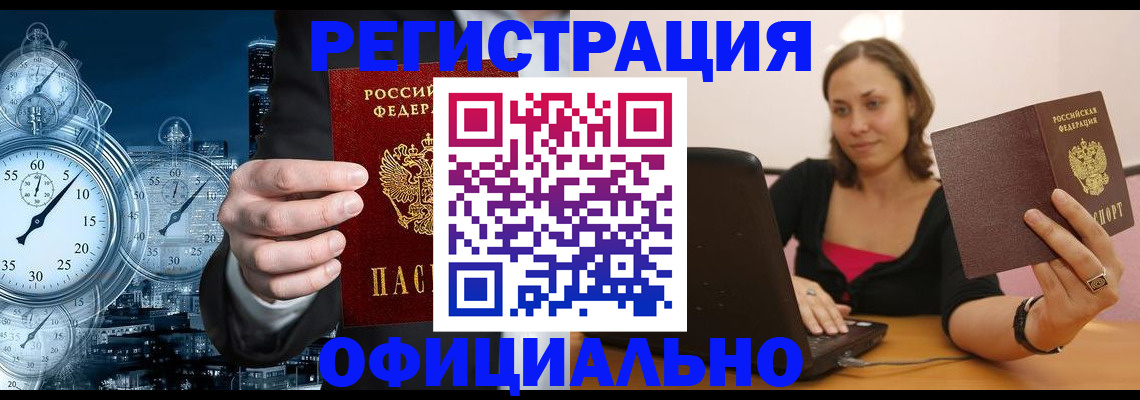 временная регистрация в Калачинске